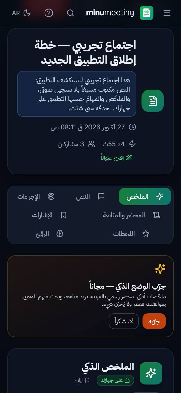 صفحة اجتماع: الملخّص والمهامّ والقرارات بجانب التفريغ