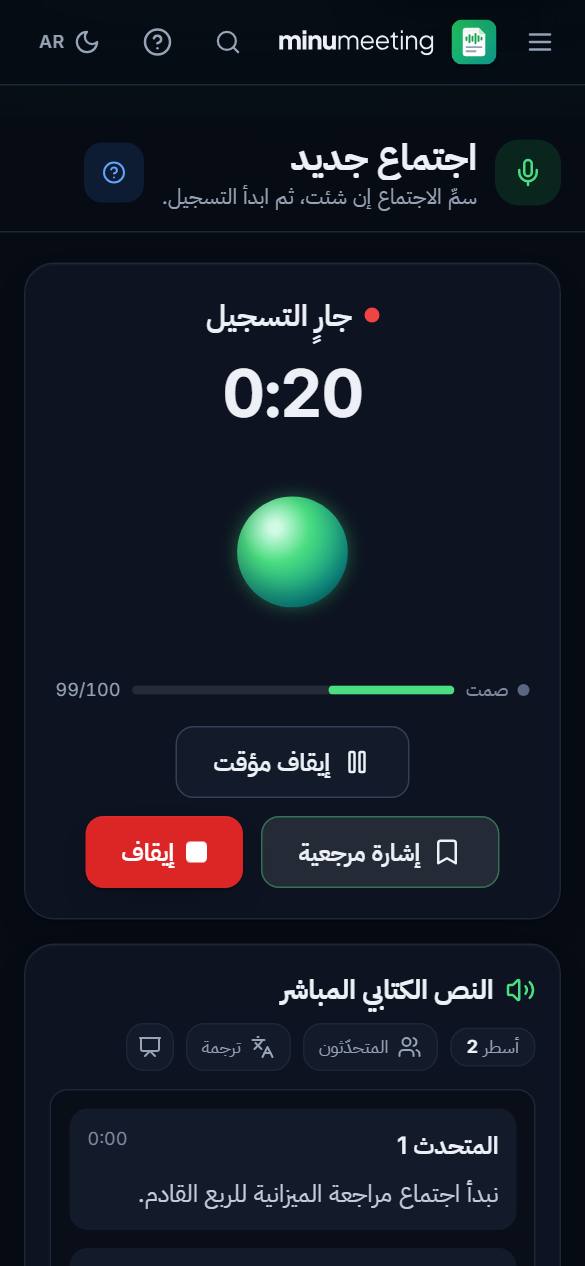 التسجيل: يظهر التفريغ سطراً سطراً أثناء الحديث